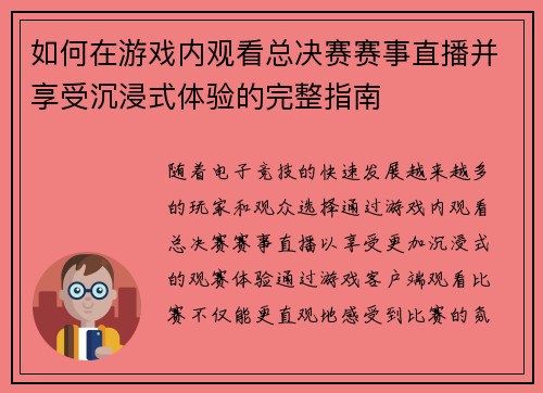 如何在游戏内观看总决赛赛事直播并享受沉浸式体验的完整指南