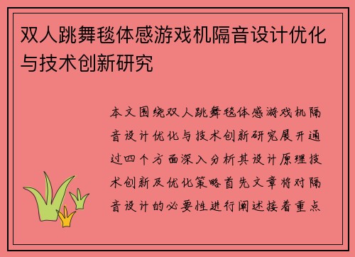 双人跳舞毯体感游戏机隔音设计优化与技术创新研究