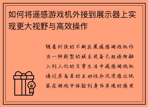 如何将遥感游戏机外接到展示器上实现更大视野与高效操作