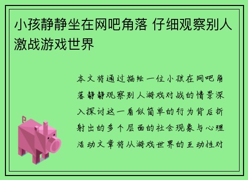 小孩静静坐在网吧角落 仔细观察别人激战游戏世界