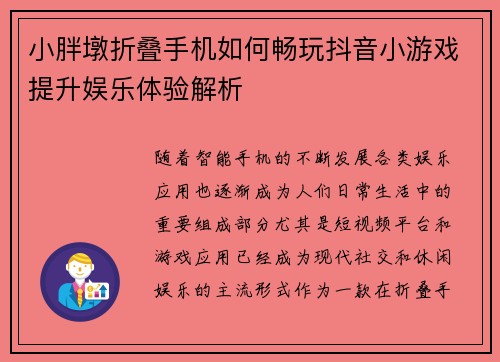 小胖墩折叠手机如何畅玩抖音小游戏提升娱乐体验解析