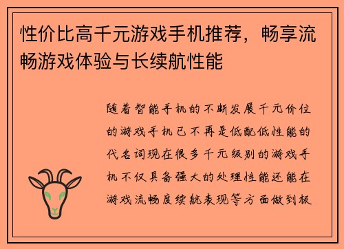 性价比高千元游戏手机推荐，畅享流畅游戏体验与长续航性能