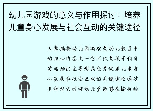 幼儿园游戏的意义与作用探讨：培养儿童身心发展与社会互动的关键途径