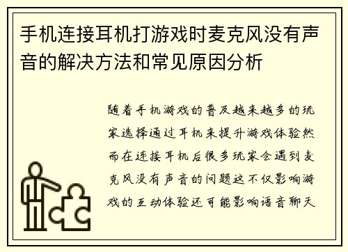 手机连接耳机打游戏时麦克风没有声音的解决方法和常见原因分析